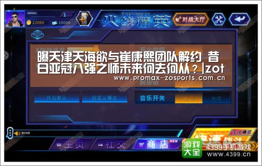 曝天津天海欲与崔康熙团队解约 昔日亚冠八强之师未来何去何从?|zoty体育(图3) 中欧体育