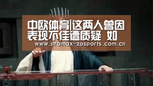中欧体育|这两人曾因表现不佳遭质疑 如今证明国安没他们坐镇更不行(图3) 中欧体育