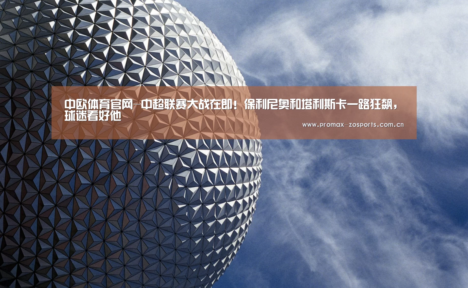 中欧体育官网-中超联赛大战在即!保利尼奥和塔利斯卡一路狂飙,球迷看好他(图3) 中欧体育平台