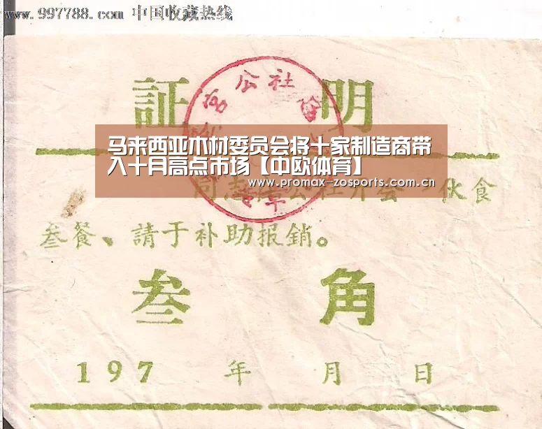 马来西亚木材委员会将十家制造商带入十月高点市场【中欧体育】(图1) 中欧体育平台