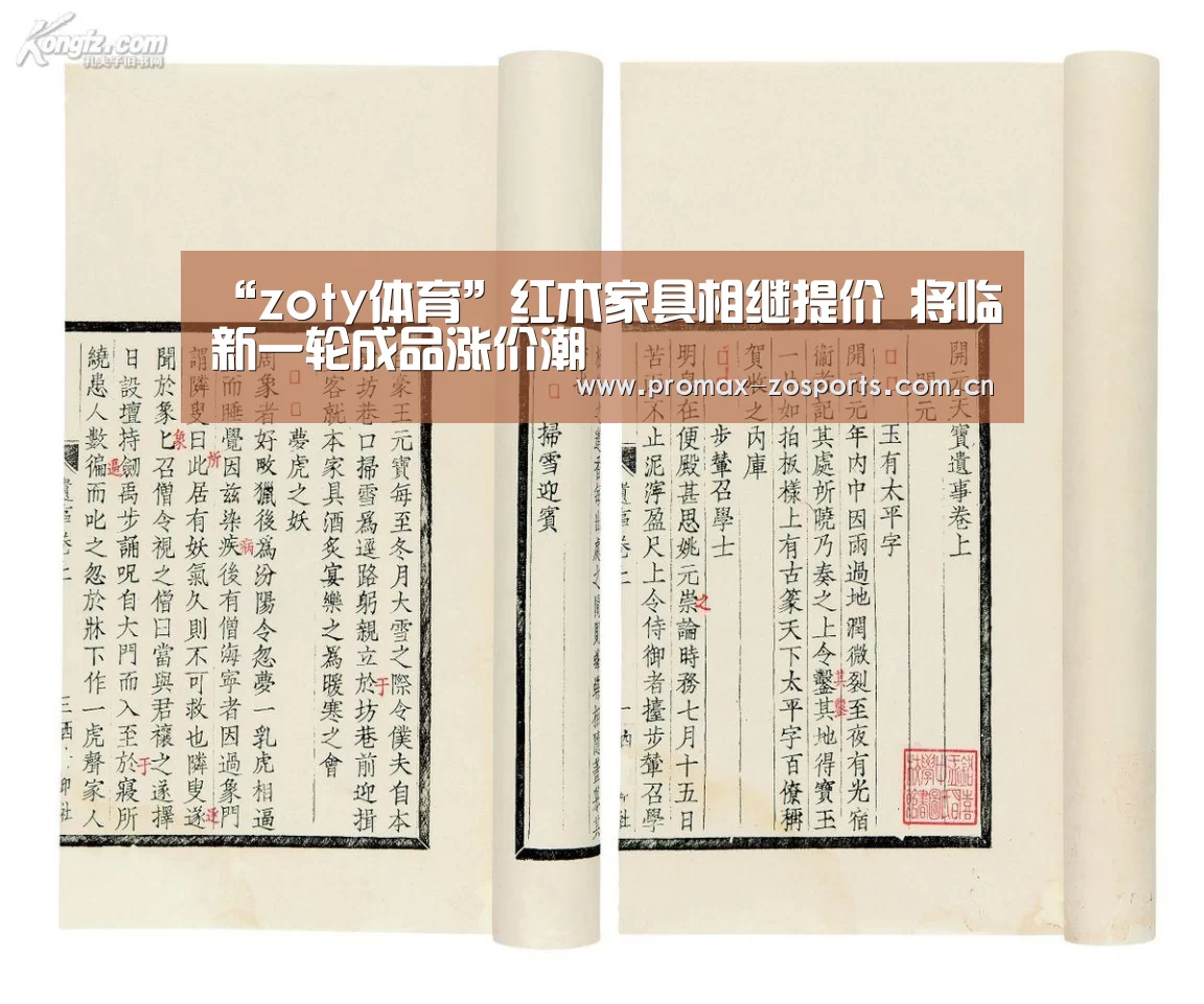 “zoty体育”红木家具相继提价 将临新一轮成品涨价潮(图2) 中欧体育平台