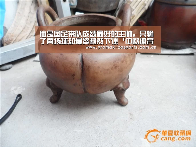 他是国足带队成绩最好的主帅,只输了两场球却最终黯然下课‘中欧体育官网’(图2) 中欧体育
