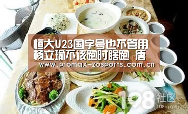恒大U23国字号也不管用 杨立瑜不该跑时瞎跑 唐诗停球5米远“中欧体育平台”(图2) zoty体育