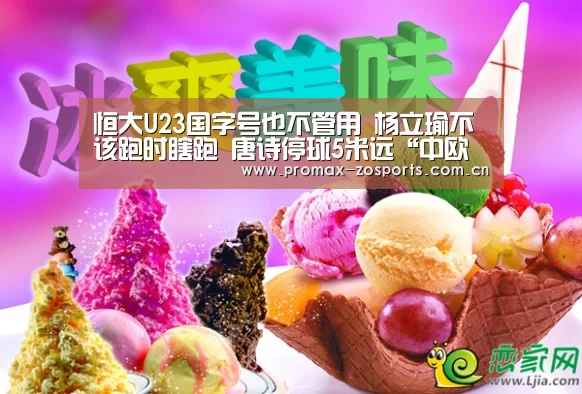恒大U23国字号也不管用 杨立瑜不该跑时瞎跑 唐诗停球5米远“中欧体育平台”(图3) 中欧体育平台